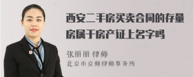 西安二手房买卖合同的存量房属于房产证上名字吗