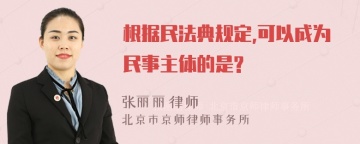 根据民法典规定,可以成为民事主体的是?