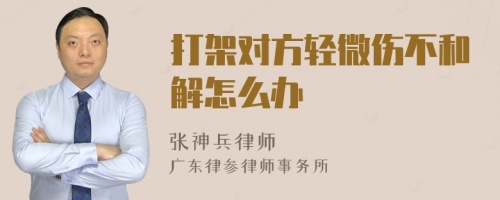 打架对方轻微伤不和解怎么办