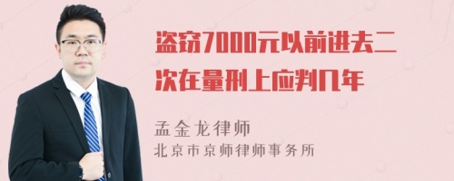 盗窃7000元以前进去二次在量刑上应判几年