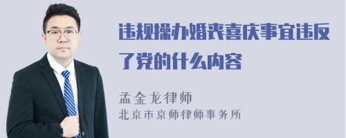 违规操办婚丧喜庆事宜违反了党的什么内容