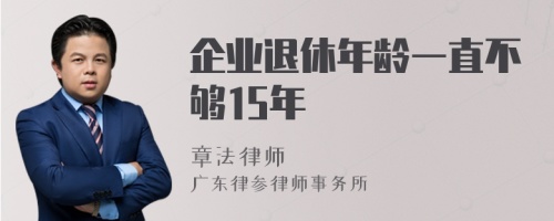 企业退休年龄一直不够15年