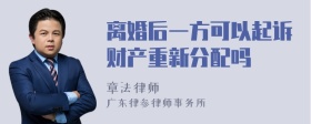 离婚后一方可以起诉财产重新分配吗