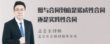 赠与合同到底是诺成性合同还是实践性合同