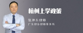 杭州上学政策