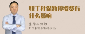 职工社保暂停缴费有什么影响