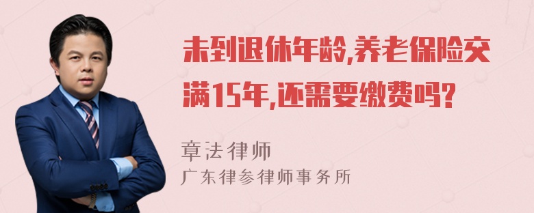 未到退休年龄,养老保险交满15年,还需要缴费吗?