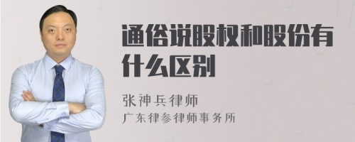 通俗说股权和股份有什么区别