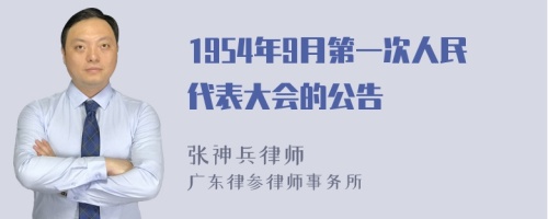 1954年9月第一次人民代表大会的公告