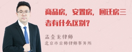 商品房，安置房，回迁房三者有什么区别？