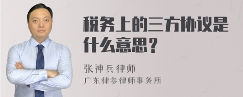 税务上的三方协议是什么意思？