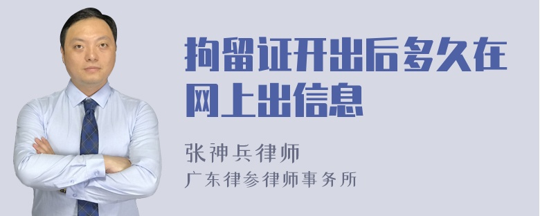 拘留证开出后多久在网上出信息