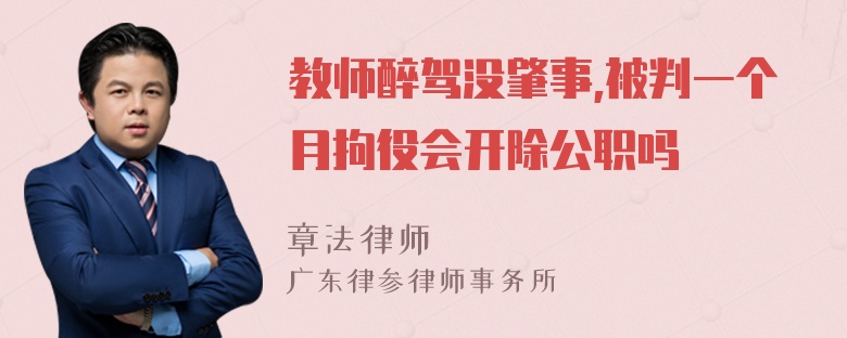 教师醉驾没肇事,被判一个月拘役会开除公职吗