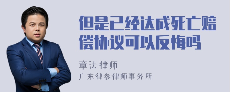 但是已经达成死亡赔偿协议可以反悔吗