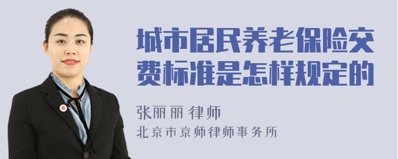 城市居民养老保险交费标准是怎样规定的