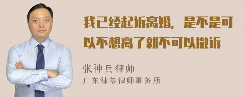 我已经起诉离婚，是不是可以不想离了就不可以撤诉