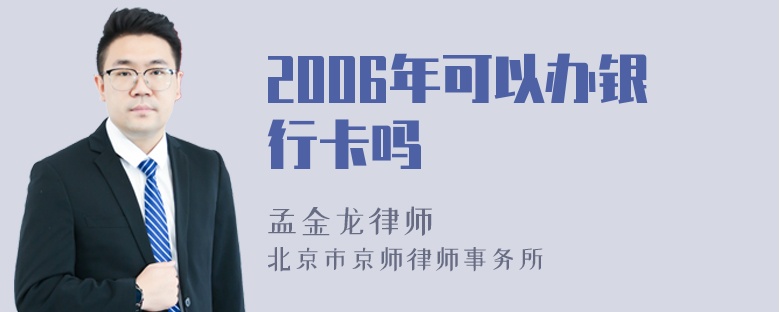 2006年可以办银行卡吗