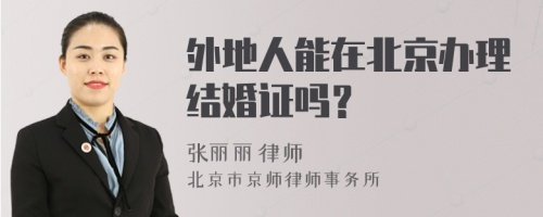 外地人能在北京办理结婚证吗？