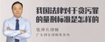 我国法律对于贪污罪的量刑标准是怎样的