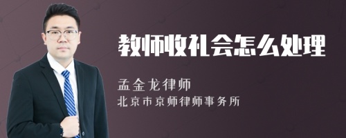 教师收礼会怎么处理