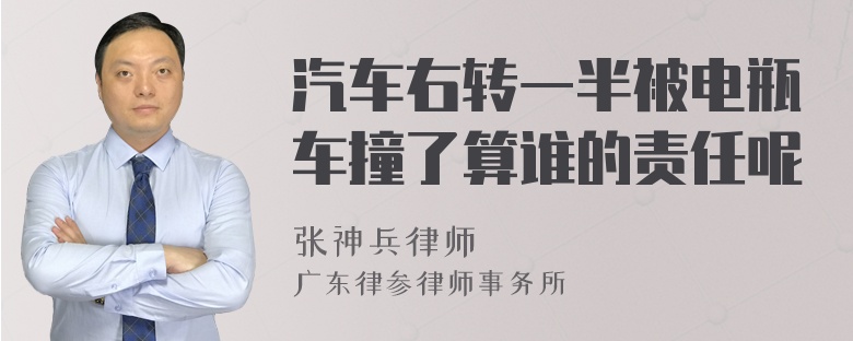 汽车右转一半被电瓶车撞了算谁的责任呢