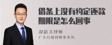 借条上没有约定还款期限是怎么回事