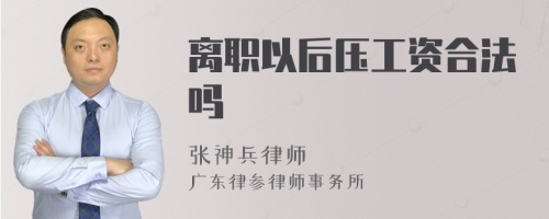 离职以后压工资合法吗