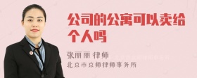 公司的公寓可以卖给个人吗