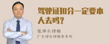 驾驶证扣分一定要本人去吗？