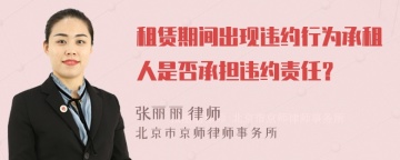 租赁期间出现违约行为承租人是否承担违约责任？