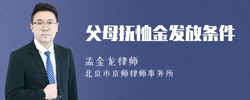 父母抚恤金发放条件