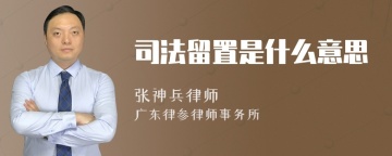 司法留置是什么意思