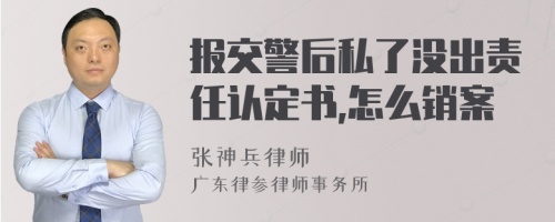 报交警后私了没出责任认定书,怎么销案