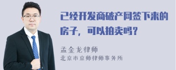 已经开发商破产网签下来的房子，可以拍卖吗？