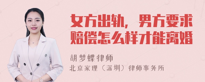 女方出轨，男方要求赔偿怎么样才能离婚