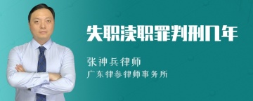 失职渎职罪判刑几年