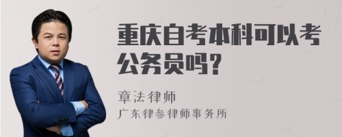 重庆自考本科可以考公务员吗？
