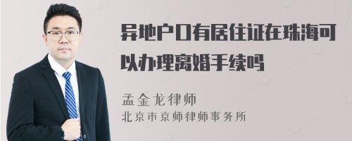 异地户口有居住证在珠海可以办理离婚手续吗