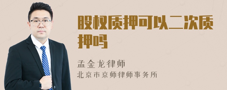 股权质押可以二次质押吗