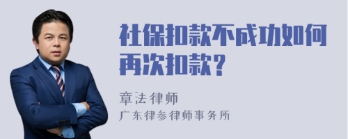 社保扣款不成功如何再次扣款？