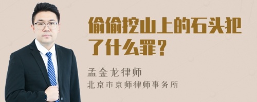 偷偷挖山上的石头犯了什么罪？