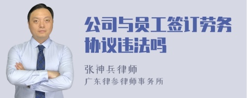 公司与员工签订劳务协议违法吗