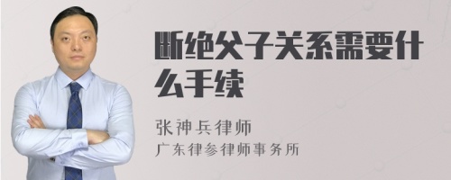 断绝父子关系需要什么手续