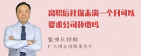 离职后社保未满一个月可以要求公司补缴吗