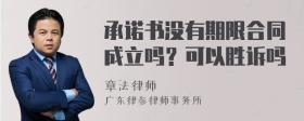 承诺书没有期限合同成立吗？可以胜诉吗