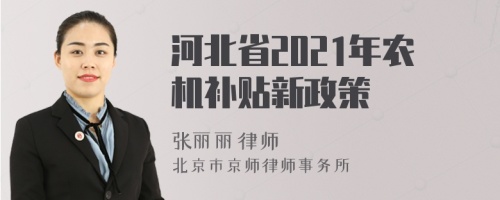 河北省2021年农机补贴新政策