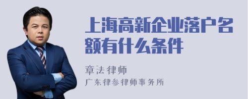 上海高新企业落户名额有什么条件