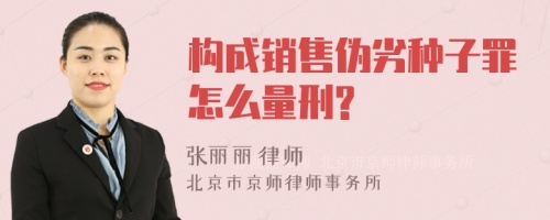 构成销售伪劣种子罪怎么量刑?