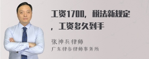 工资1700，税法新规定，工资多久到手