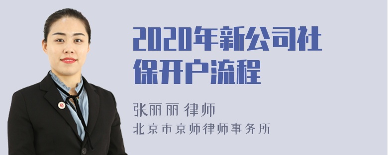 2020年新公司社保开户流程